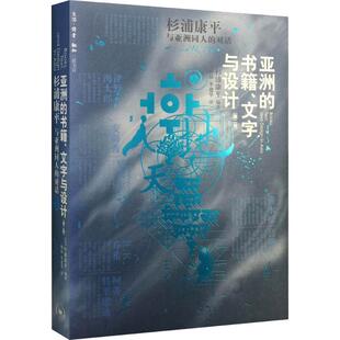 【正版书籍】 亚洲的书籍、文字与设计 杉浦康平 生活·读书·新知三联书店