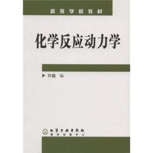 【正版书籍】 高等学校教材:化学反应动力学 许越 著 化学工业出版社
