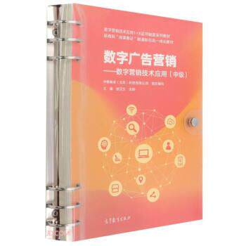 【正版书籍】 数字广告营销—数字营销技术应用 写,主著,中教畅享(北京)科技有限公司组织 编 高等教育出版社