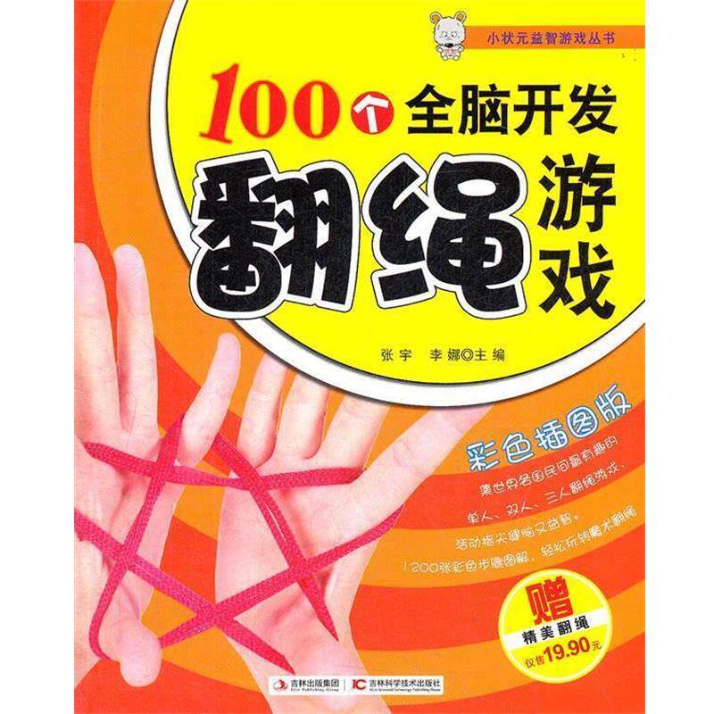 【正版书籍】 100个全脑开发翻绳游戏 张宇,李娜　主编 吉林科学技术出版社