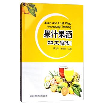 【正版书籍】 果汁果酒加工实训 蔡为荣,王储炎 编 中国科学技术大学出版社