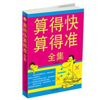 【正版书籍】 算得快算得准全集 于海娣 著 华文出版