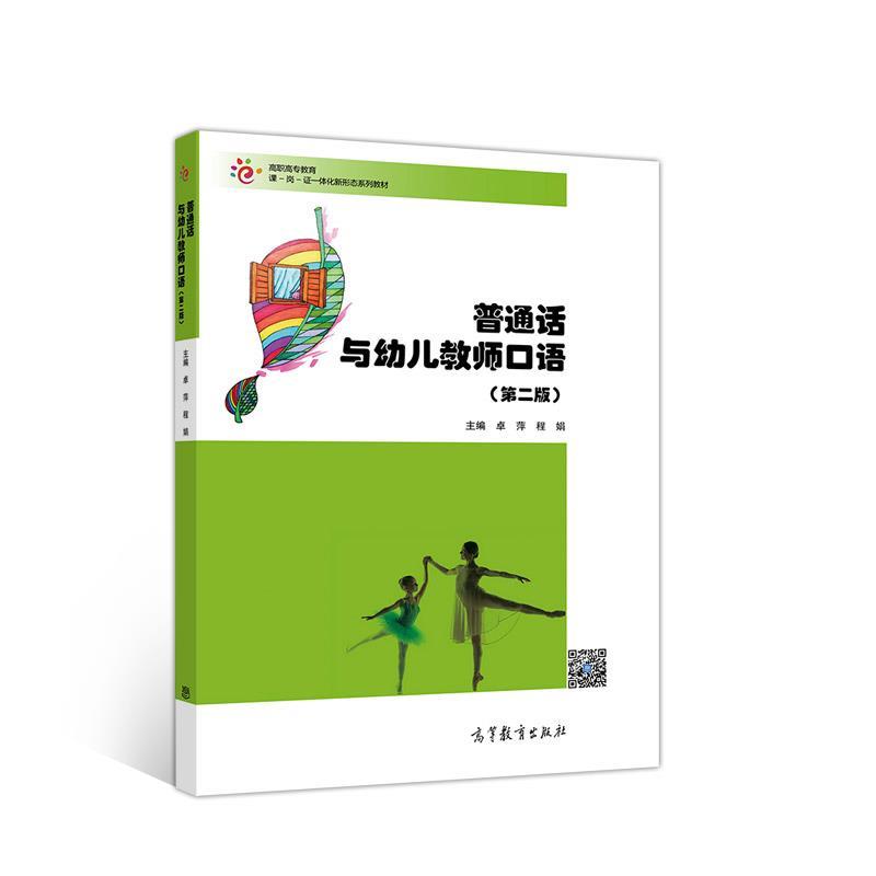 【正版书籍】 普通话与幼儿教师口语 卓萍程娟 高等教育出版社