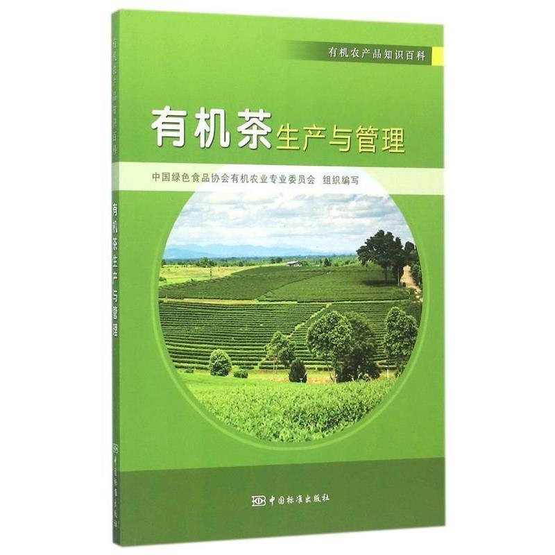 【正版书籍】 有机农产品知识百科:有机茶生产与管理 中国绿色食品协会有机农业专业委员会 编 中国标准出版社