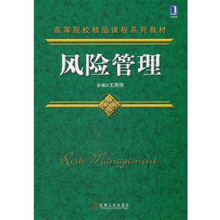 【正版书籍】 风险管理 王周伟 机械工业出版社