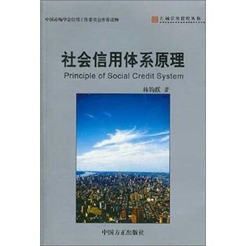 【正版书籍】 社会信用体系原理 林钧跃 著 中国方正出版社