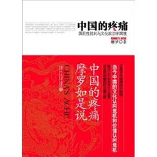 【正版书籍】 中国的疼痛:国民性批判与文化政治学困境 摩罗 著 复旦大学出版社