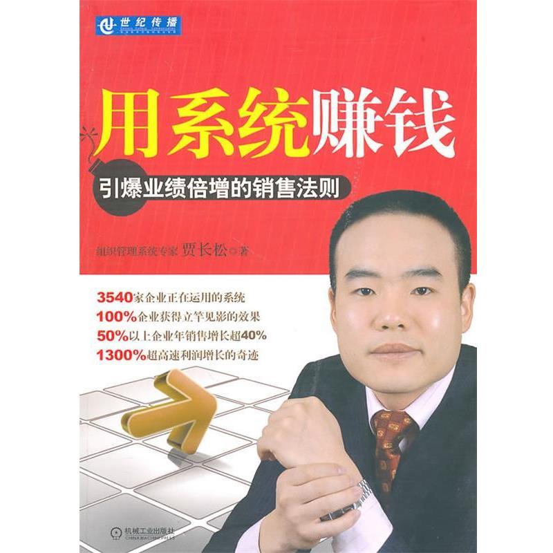 【正版书籍】 用系统赚钱 贾长松 著 机械工业出版社