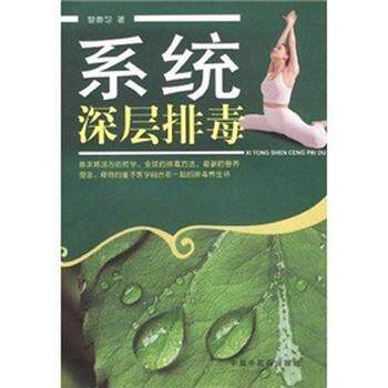 【正版书籍】 系统深层排毒 黎黍匀 中国中医药出版社