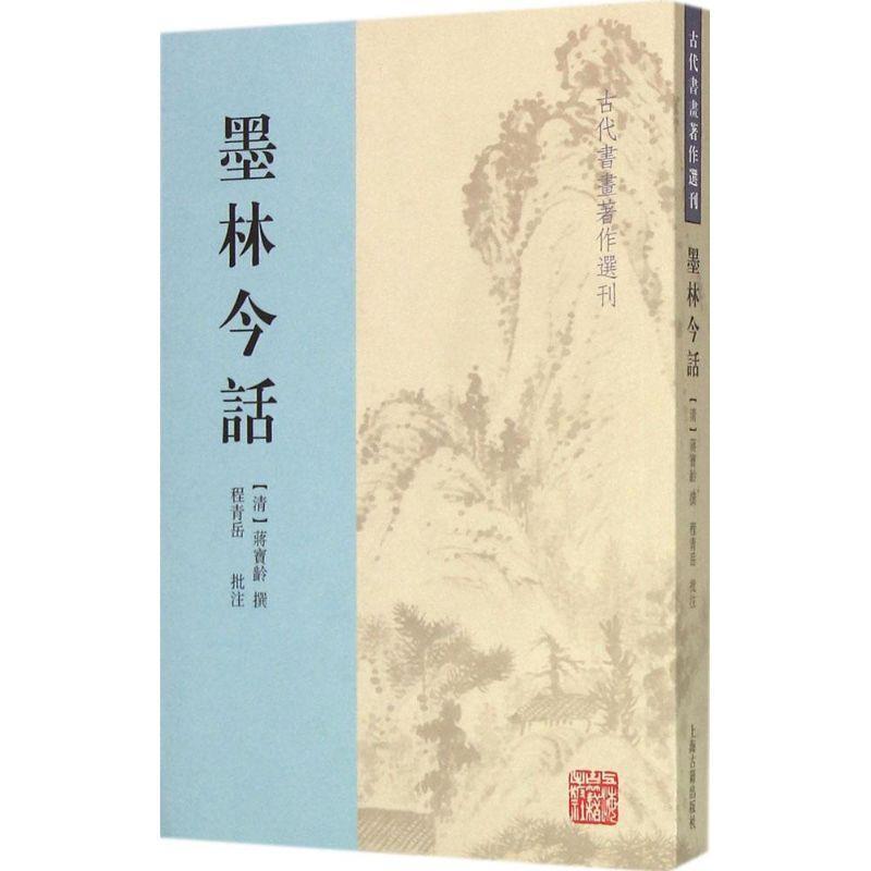 【正版书籍】 墨林今话 蒋宝龄 上海古籍出版社