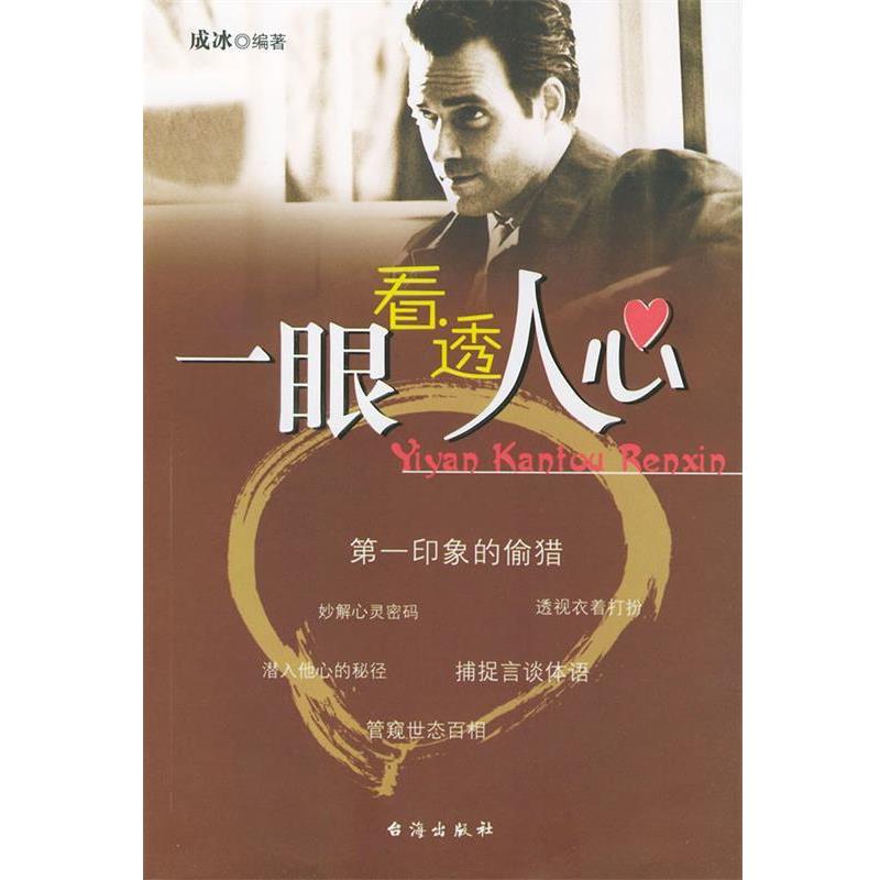 【正版书籍】 一眼看透人心 成冰 编著 台海出版社