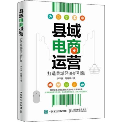 【正版书籍】 县域电商运营 打造县域经济新引擎 李华强,周建平 人民邮电出版社