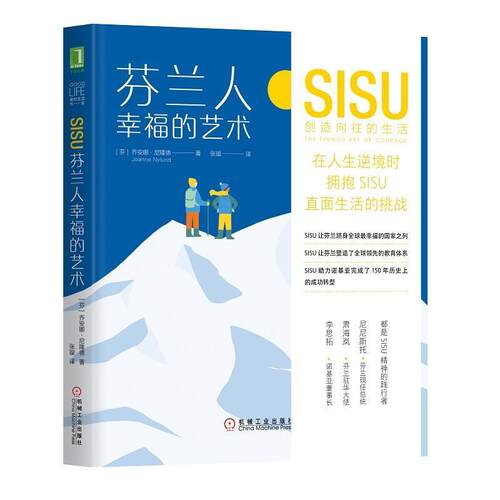 【正版书籍】 芬兰人幸福的艺术：SISU创造向往的生活 [芬]乔安娜 尼隆德(JoannaNylund),张璇 译 机械工业出版社