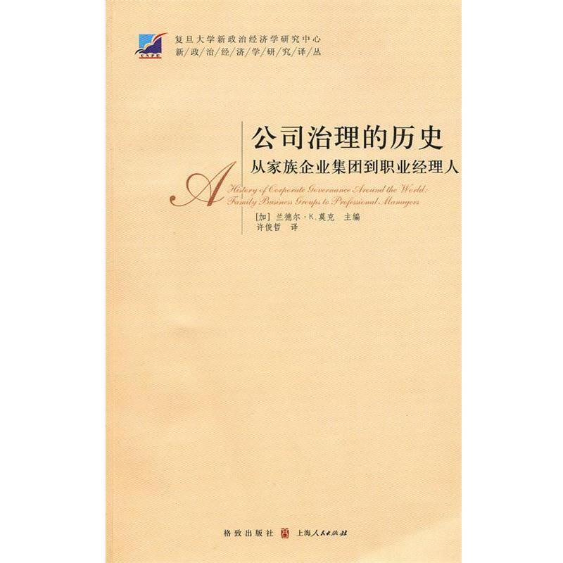 【正版书籍】 公司治理的历史:从家族企业集团到职业经理人 (加)莫克 主编,许俊哲 译 格致出版社