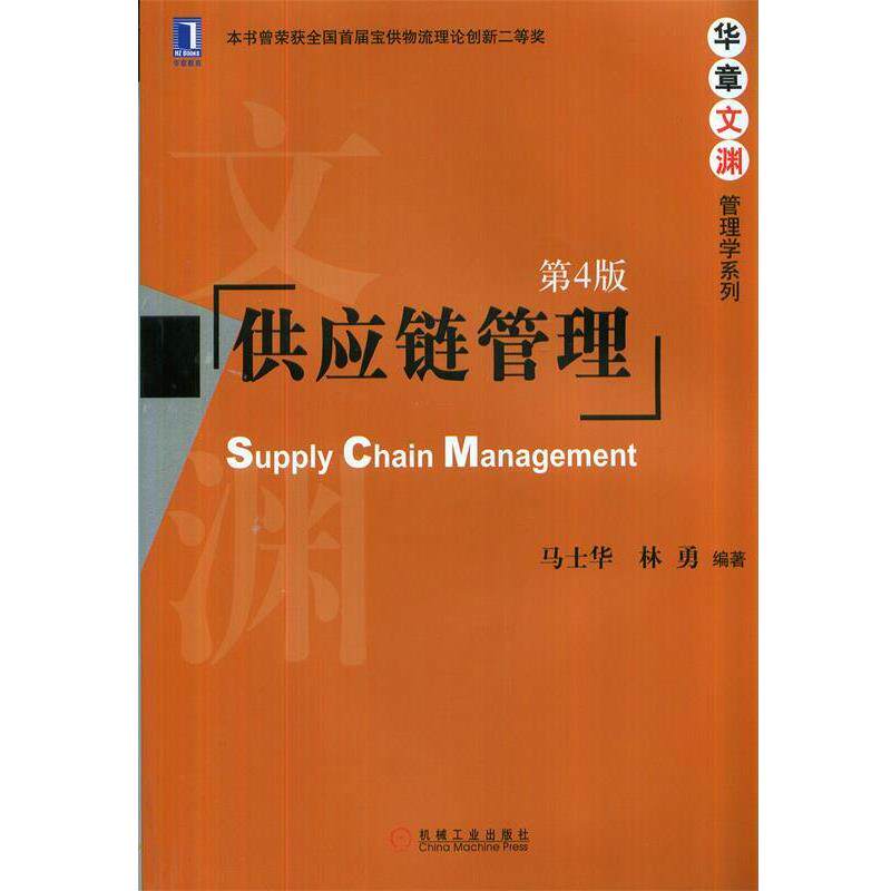 【正版书籍】 供应链管理 第4版 马士华,林勇 编著 机械工业出版社