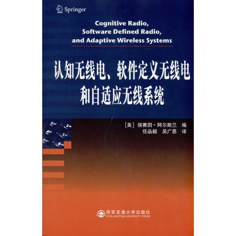 【正版书籍】 认知无线电、软件定义无线电和自适应无线系统 (美)侯赛因·阿尔斯兰 西安交通大学出版社