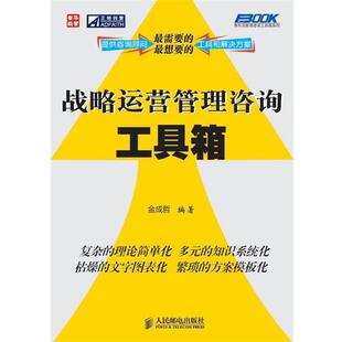 【正版书籍】 战略运营管理咨询工具箱 金成哲　编著 人民邮电出版社