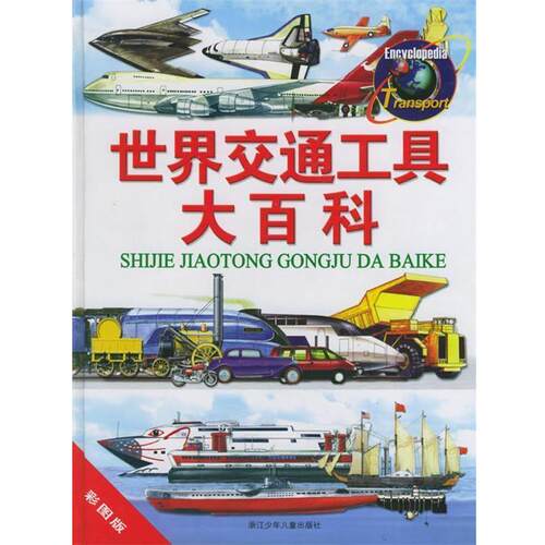 【正版书籍】 世界交通工具大百科 英国Marshall出版公司编,赵伟黎等 译 浙江少年儿童出版社