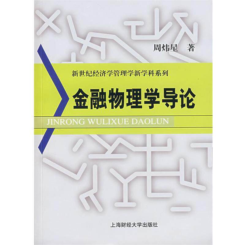 【正版书籍】 金融物理学导论 周炜星　著 上海财经大学出版社