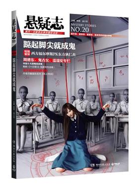 【正版书籍】 悬疑志—崛起脚尖就成鬼 柳易,戚小双 主编 湖南文艺出版社