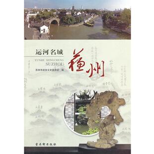 【正版书籍】 运河名城—苏州 苏州市政协文史委员会　编 苏州古吴轩出版社有限公司