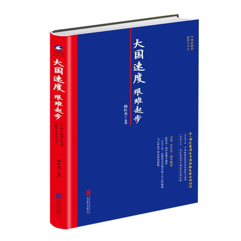 【正版书籍】 大国速度 艰难起步 : 第一部完整讲述中国铁路发展史的作品 杨红光 北京联合出版公司