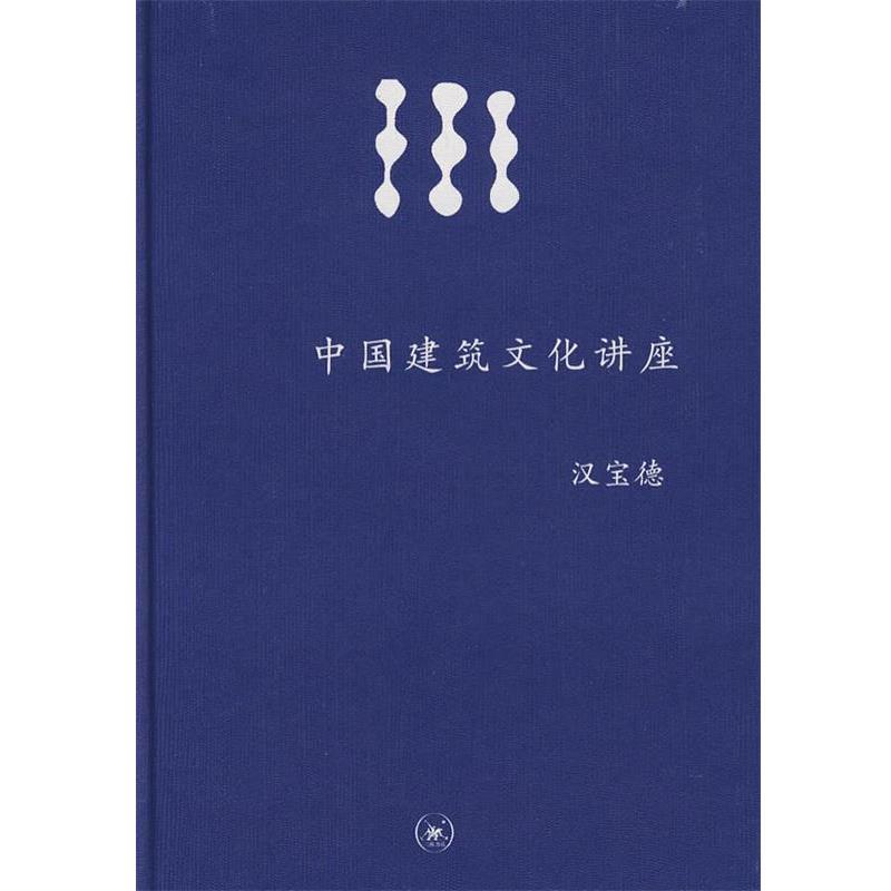 【正版书籍】 中学图书馆文库—中国建筑文化讲座 汉宝德 著 生活·读书·新知三联书店