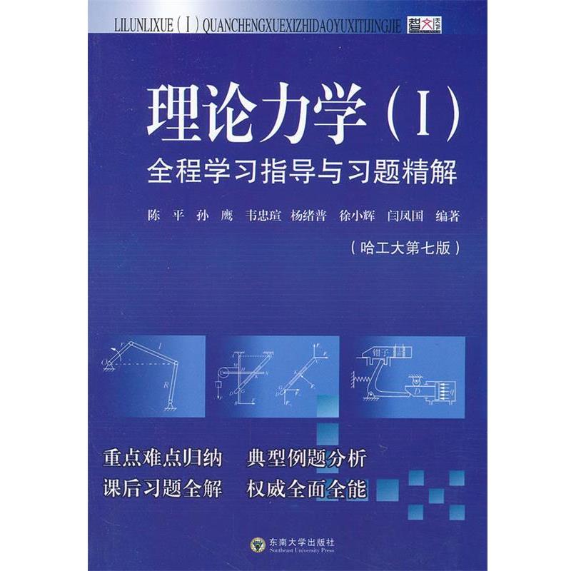 【正版书籍】 理论力学全程学习指导与习题精解 陈平 等编著 东南大学出版社