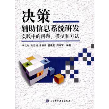 【正版书籍】 决策辅助信息系统研发实践中的问题、模型和方法 李之杰,关忠诚,章丽君,杨建起,郑海军 著 北京科学技术出版社