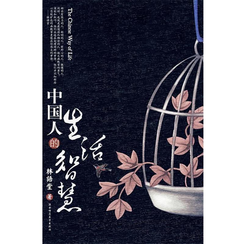 【正版书籍】 中国人的生活智慧 林语堂 著 陕西师范大学出版社