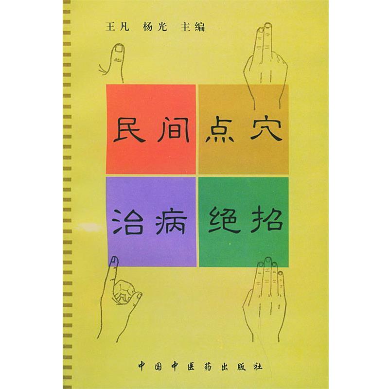 【正版书籍】 民间点穴治病绝招 王凡,杨光 主编 中国中医药出版社