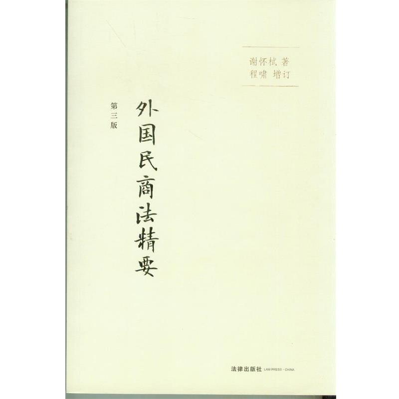 【正版书籍】 外国民商法精要 谢怀栻 著 法律出版社