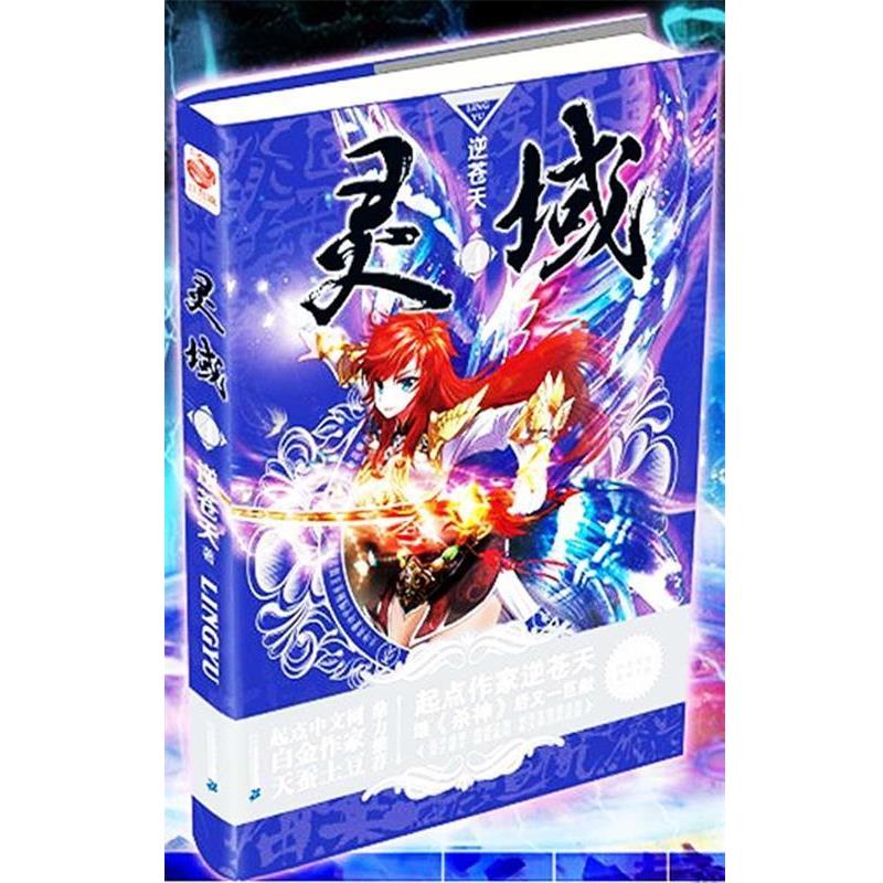【正版书籍】 灵域 逆苍天 二十一世纪出版社集团