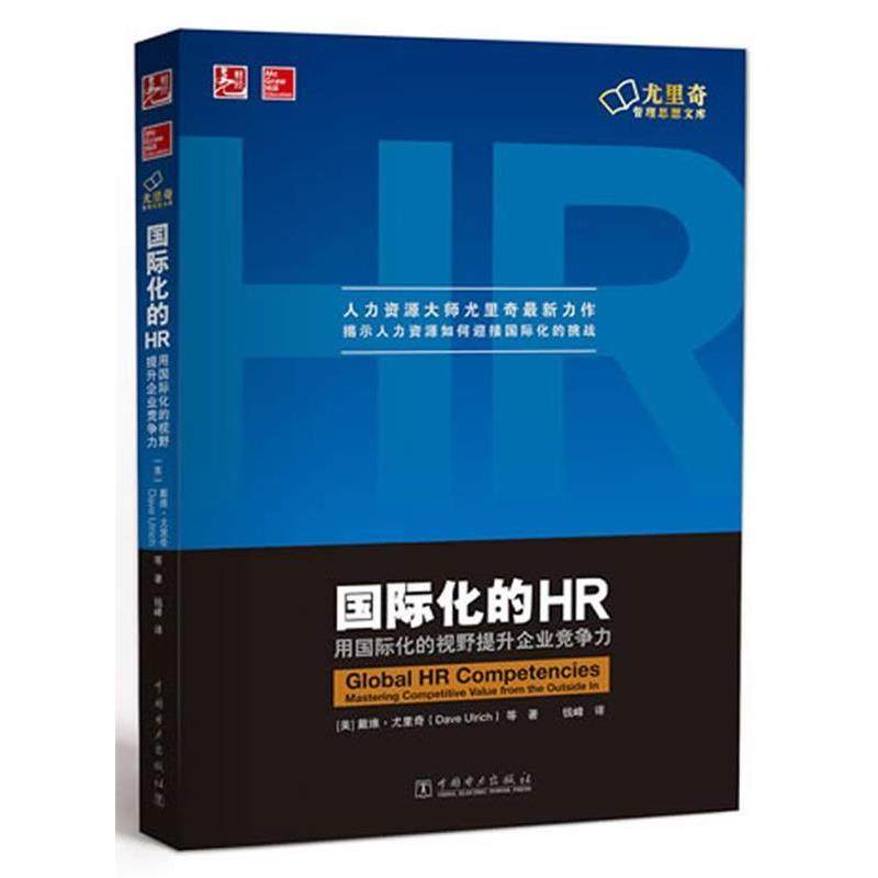 【正版书籍】 国际化的HR:用国际化的视野提升企业竞争力 Dave Ulrich 中国电力出版社