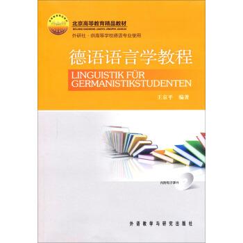【正版书籍】 德语语言学教程 王京平 著 外语教学与研究出版社