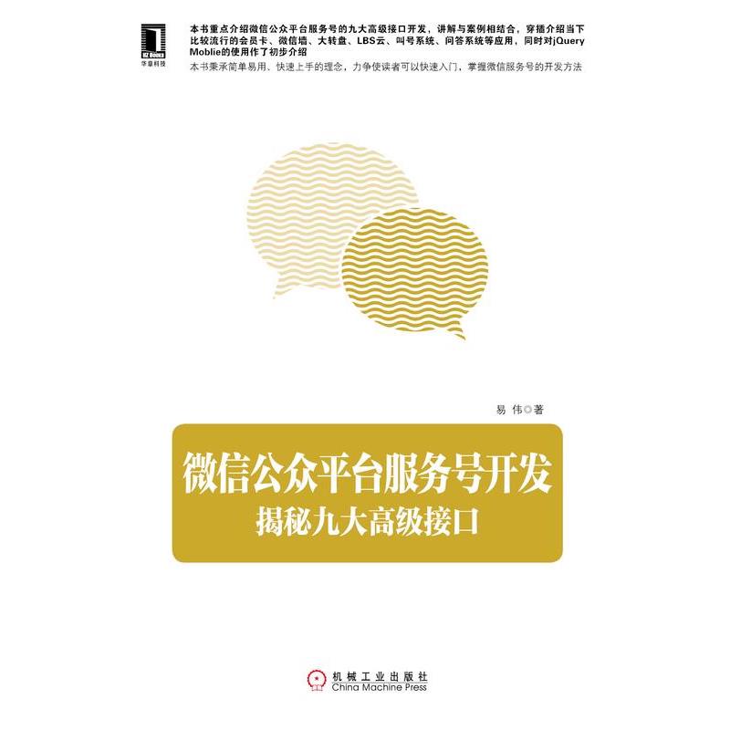 【正版书籍】 微信公众平台服务号开发 揭秘九大高级接口 易伟 机械工业出版社