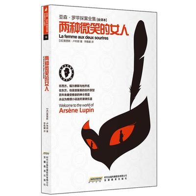 【正版书籍】 亚森·罗苹探案全集16:两种微笑的女人 (法)卢布朗　著,李雅媚　译 安徽教育出版社