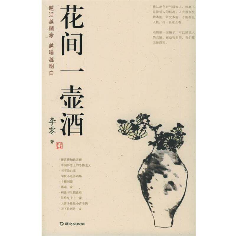 【正版书籍】 花间一壶酒 李零