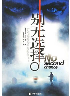 【正版书籍】 别无选择 (美)科本 著,张晓平,吴静 译 译林出版社