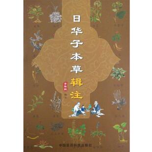 【正版书籍】 日华子本草辑注 常敏毅 著 中国医药科技出版社