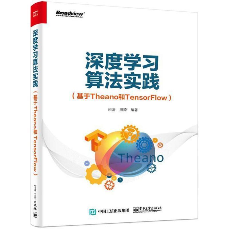 【正版书籍】 深度学习算法实践 闫涛周琦 电子工业出版社