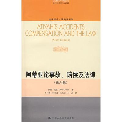 【正版书籍】 阿蒂亚论事故、赔偿及法律 (澳)凯恩　著,王仰光　等译 中国人民大学出版社