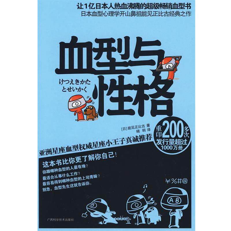 【正版书籍】 血型与性格 (日)能见正比古 著,晓明 译 广西科学技术出版社