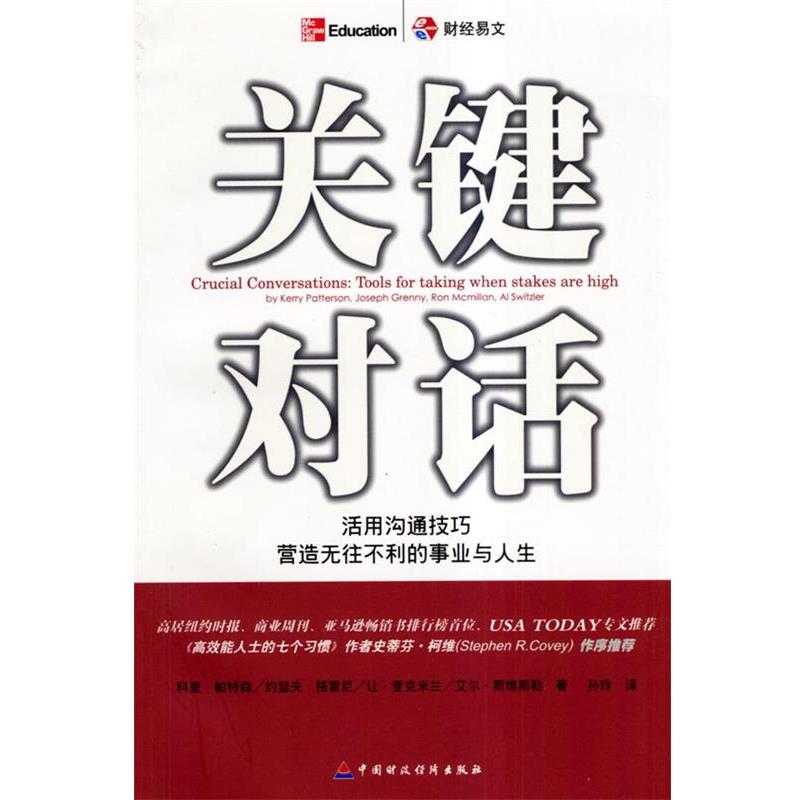 【正版书籍】 关键对话 (美)帕特森 等著,孙玲 译 中国财经出版社