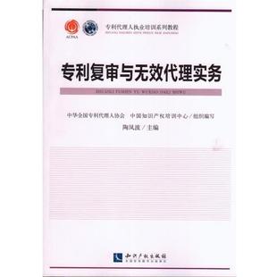 【正版书籍】 专利复审与无效代理实务 陶凤波,中华全国专利代理人协会,中国知识产权培训中 知识产权出版社