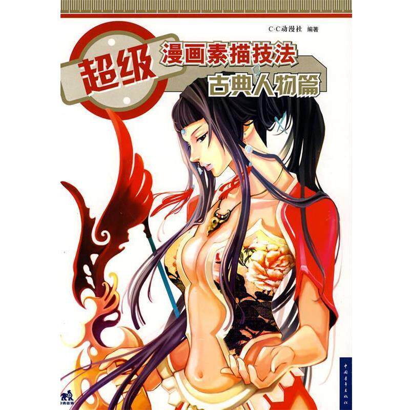 【正版书籍】 漫画素描技法古典人物篇 C·C动漫社　编著 中国青年出版社