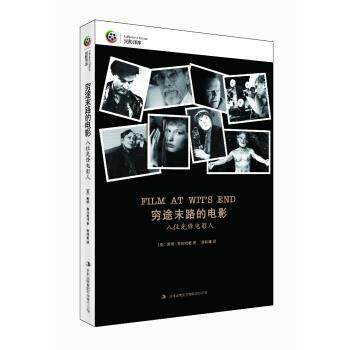 【正版书籍】 穷途末路的电影:八位先锋电影人 [美] 斯坦·布拉哈格 著 吉林出版集团有限责任公司