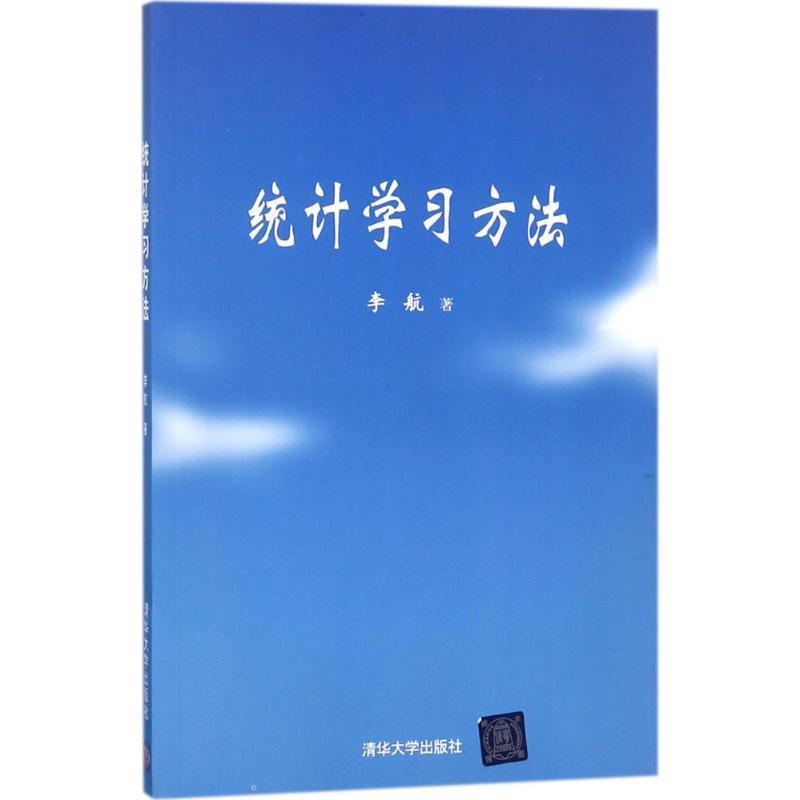 【正版书籍】 统计学习方法 李航 著 清华大学出版社