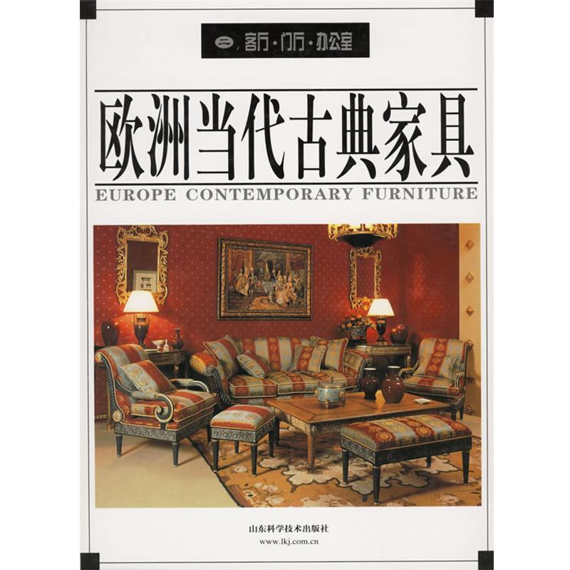 【正版书籍】 欧洲当代古典家具：客厅、门厅、办公室 贝思出版有限公司 山东科学技术出版社