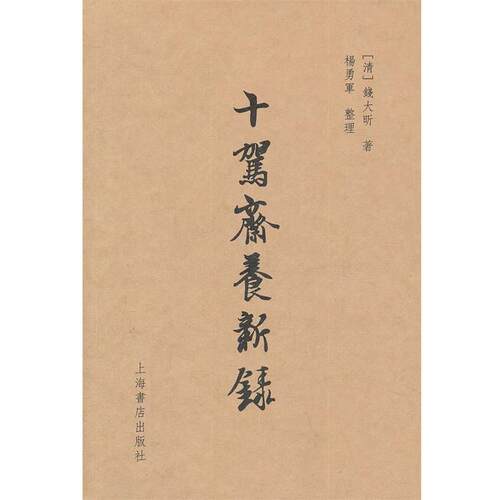 【正版书籍】 十駕齋養新録 (清)钱大昕 著,杨勇军 整理 上海书店出版社